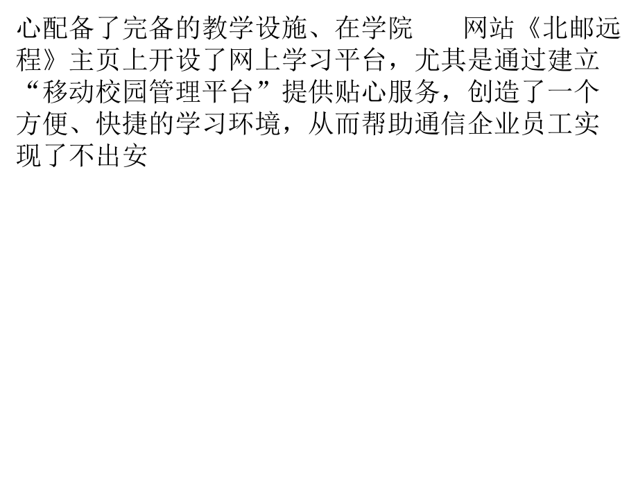 北京郵電大學網絡遠程教育安徽郵電職業技術學習中心 以技術服務為本，鑄就遠程教育新標桿