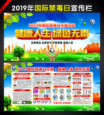 2019世界禁毒日宣傳展板 吉護(hù)健康，遠(yuǎn)離毒品